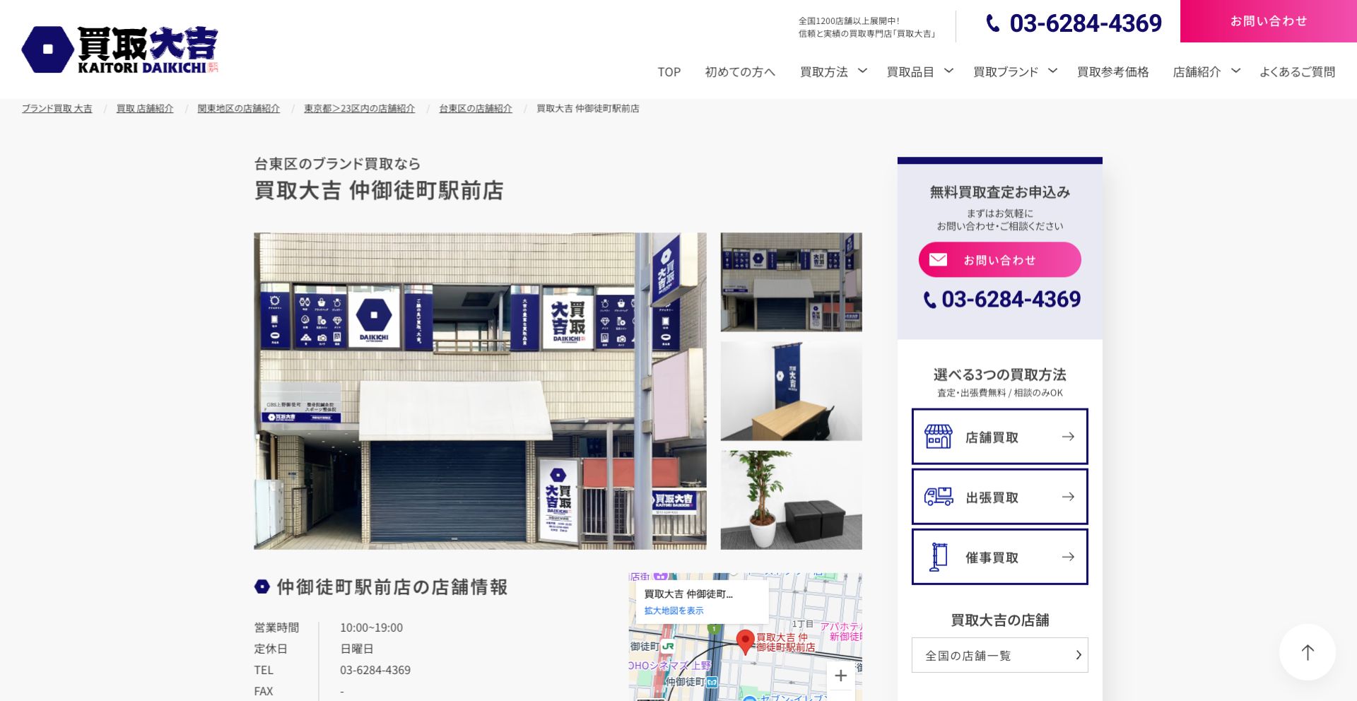 買取大吉 仲御徒町駅前店