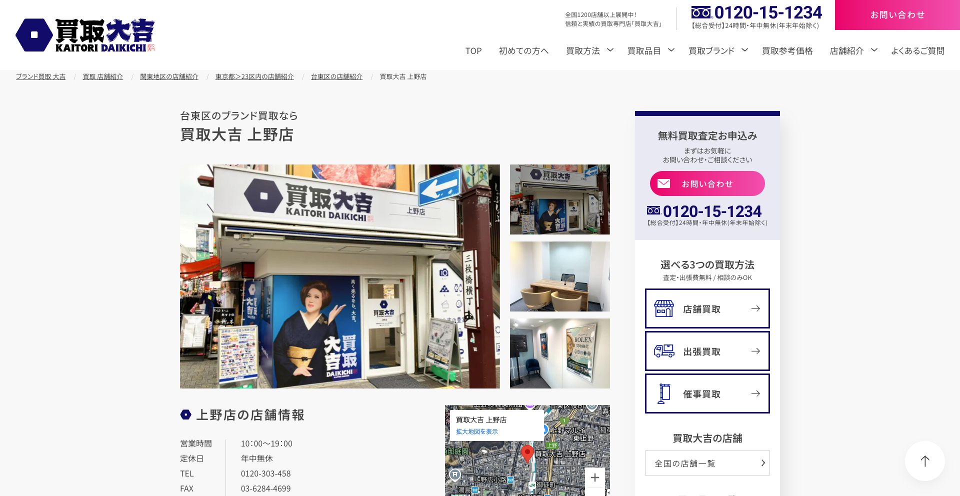 買取大吉 上野店
