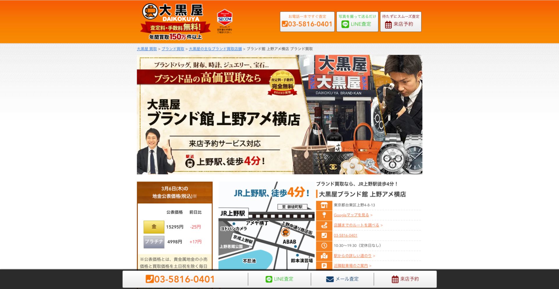 大黒屋ブランド館 上野アメ横店