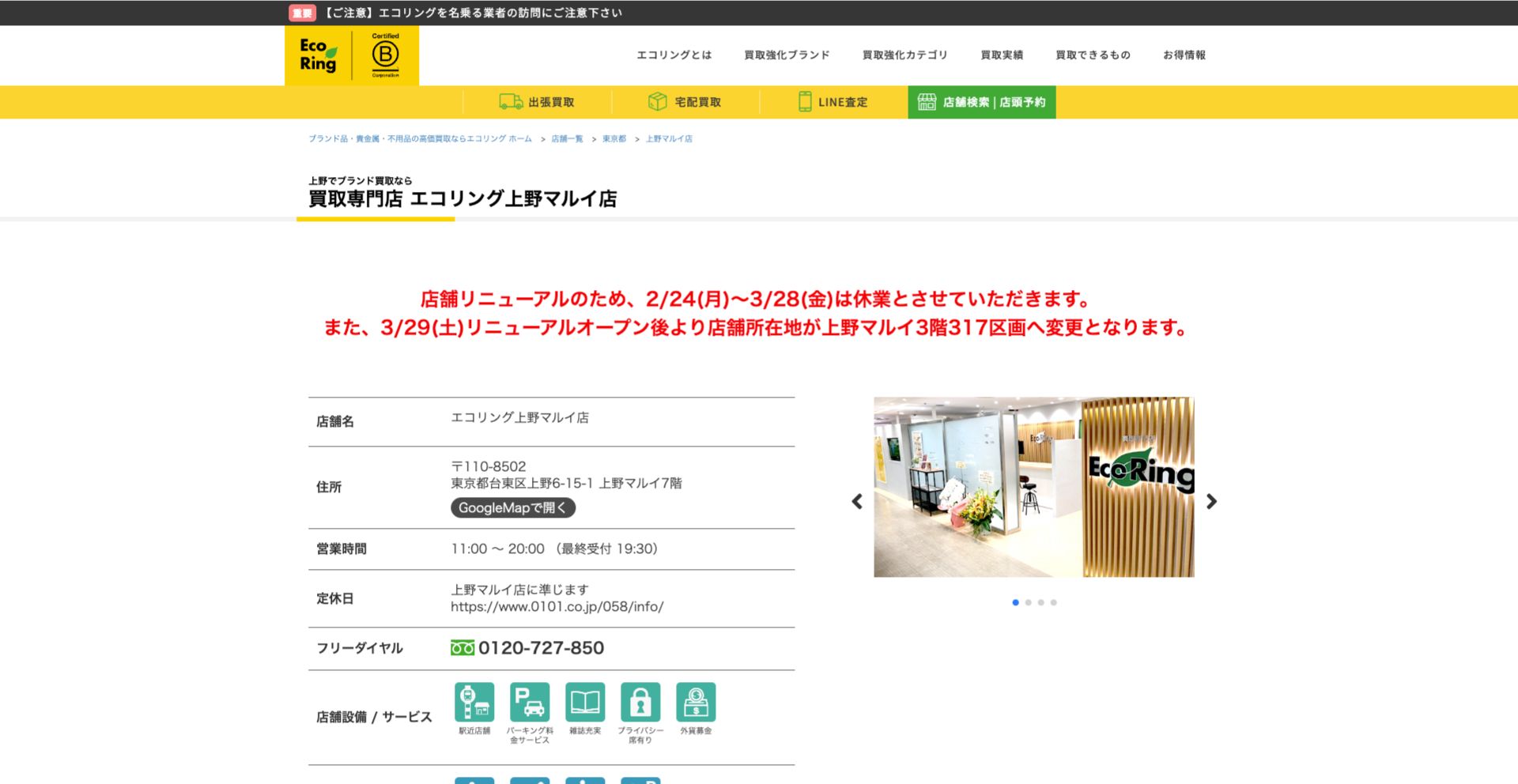 買取専門店エコリング 上野マルイ店