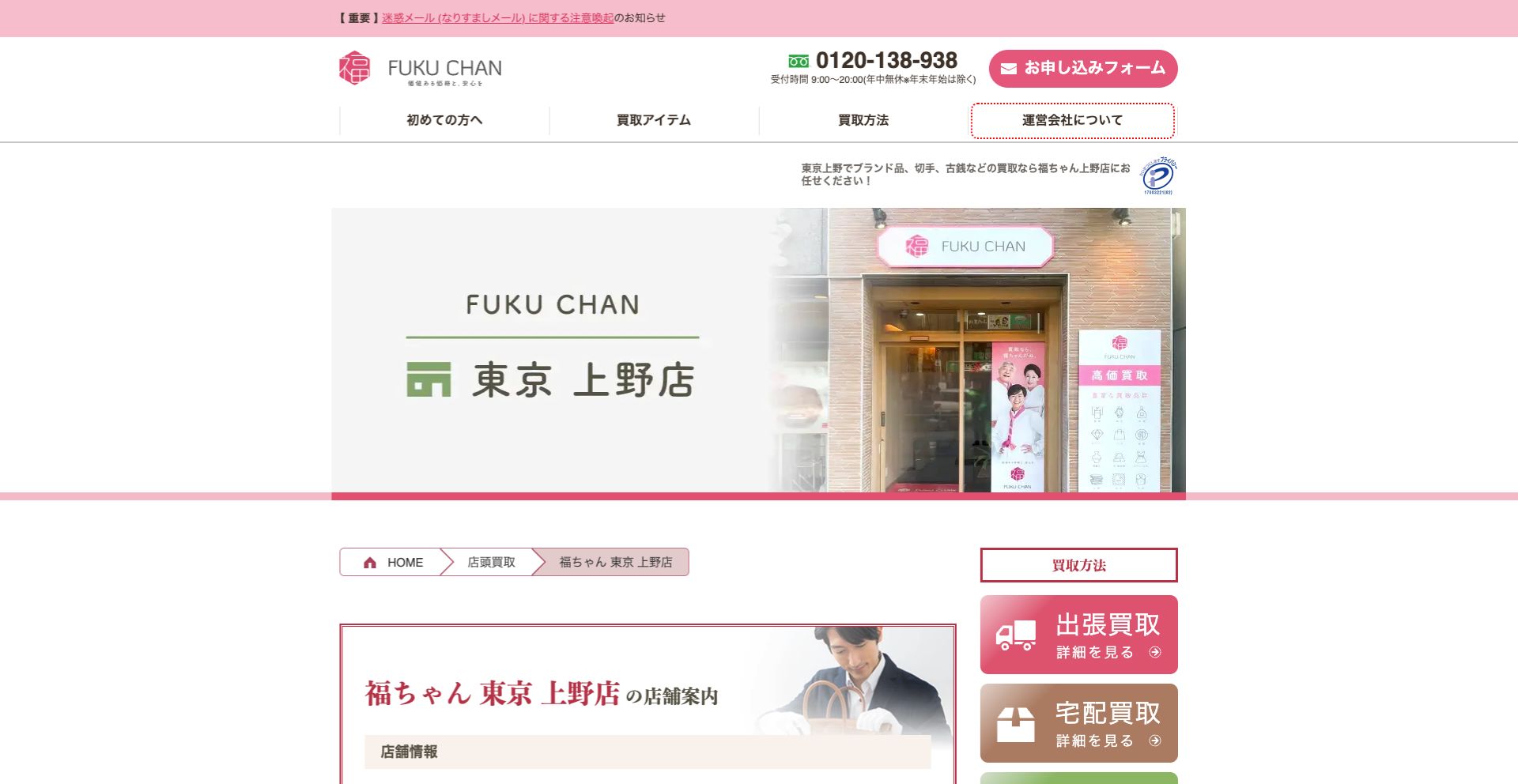 買取福ちゃん 東京上野店
