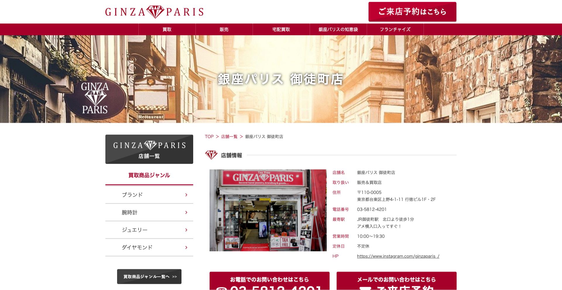 銀座パリス御徒町店