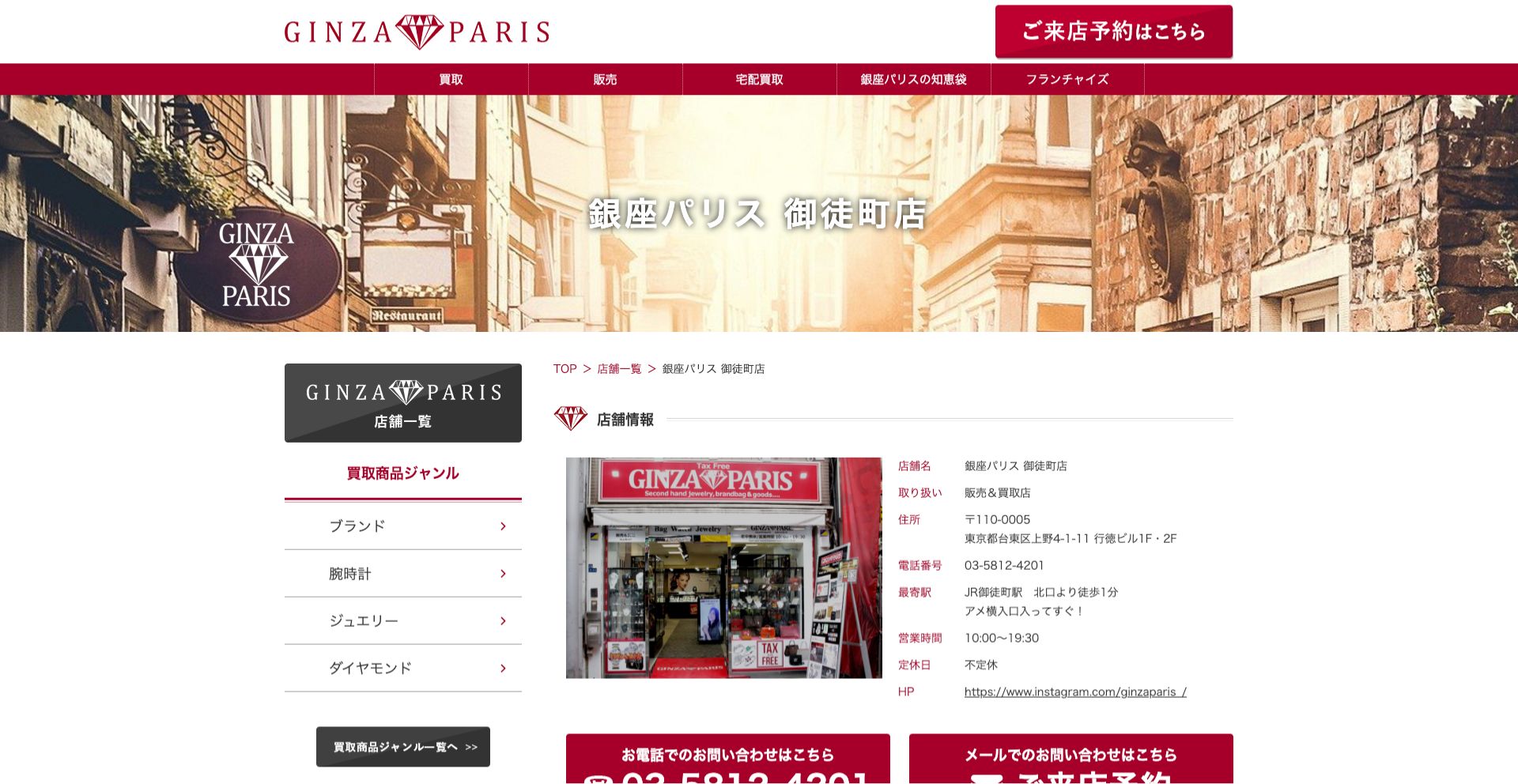 銀座パリス 御徒町店