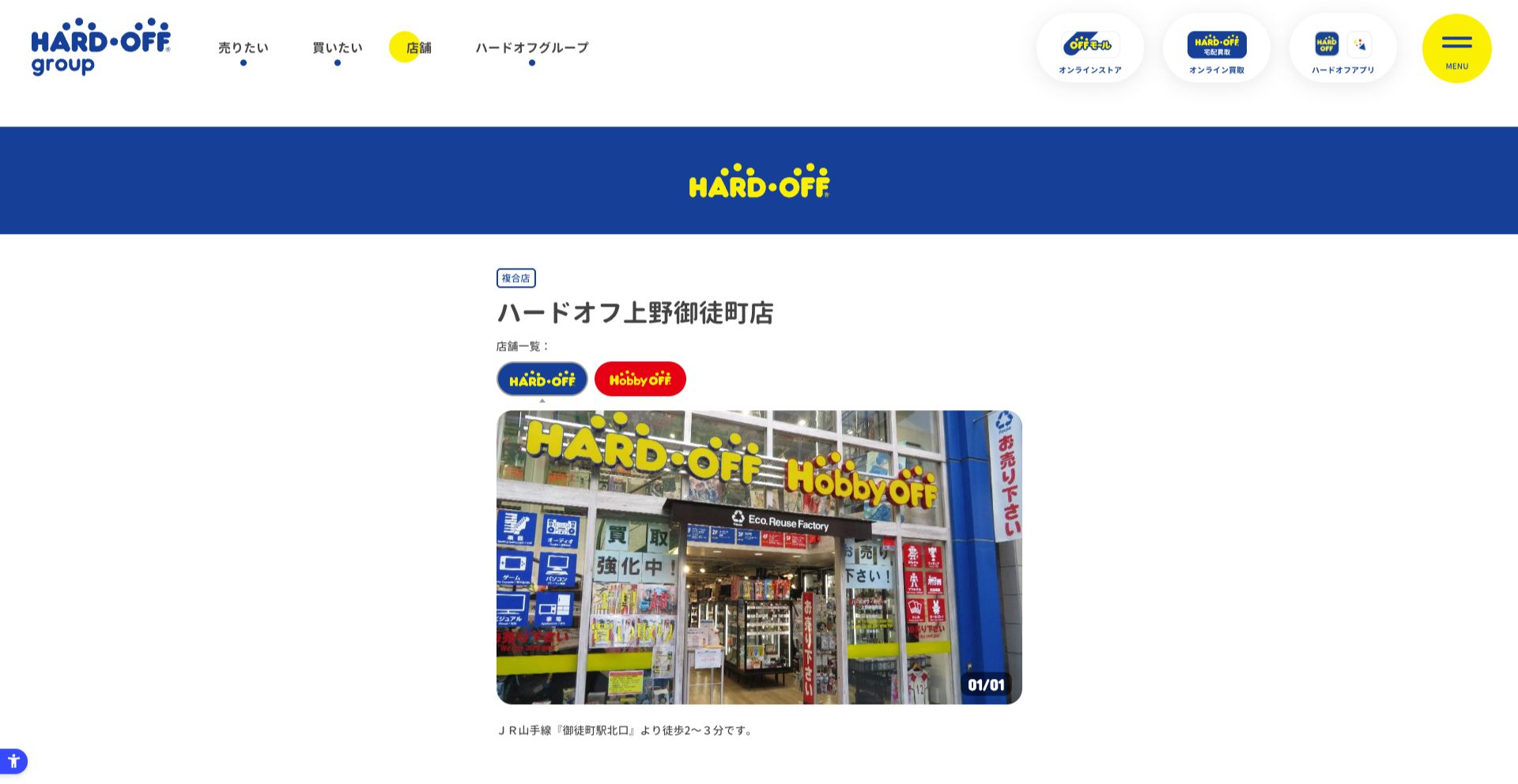 ハードオフ・ホビーオフ上野御徒町店