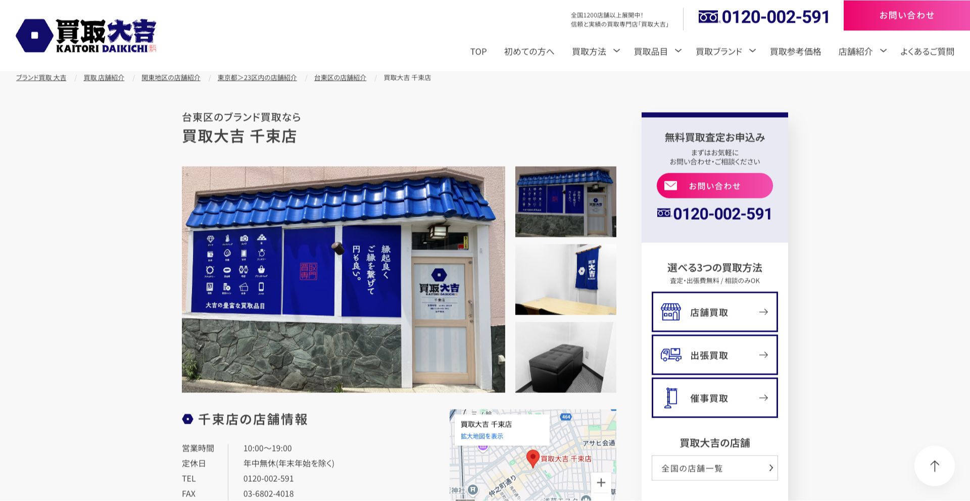買取大吉 千束店