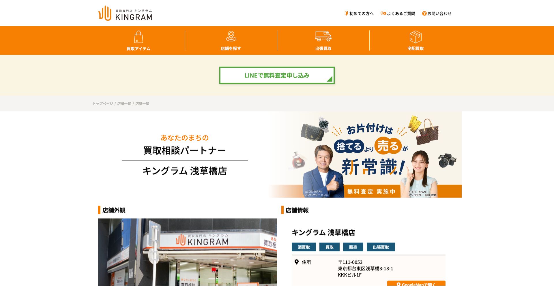 買取専門店キングラム 浅草橋店