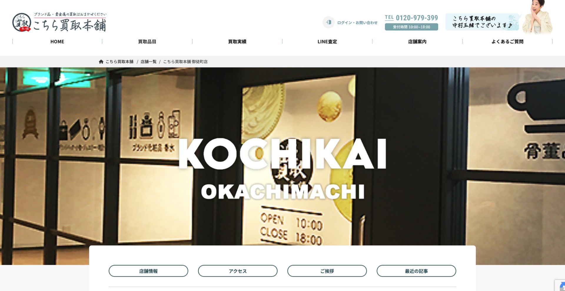 こちら買取本舗 御徒町店