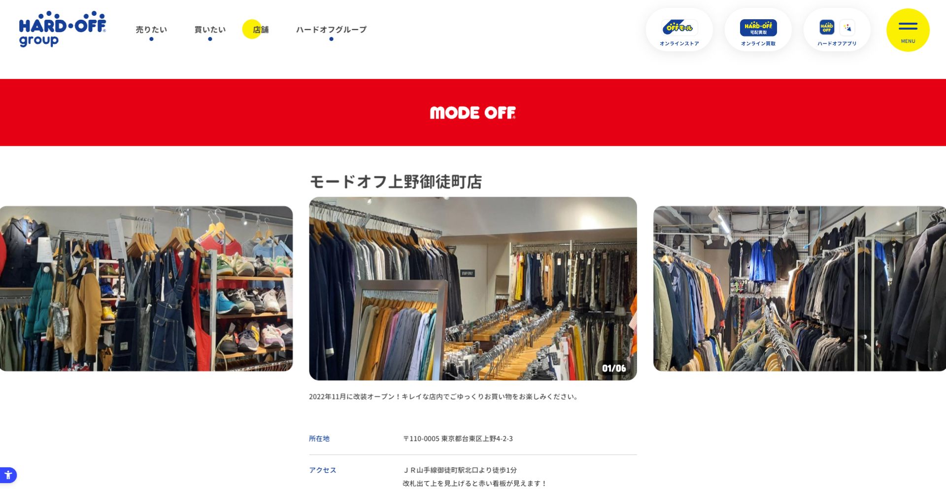 モードオフ 上野御徒町店