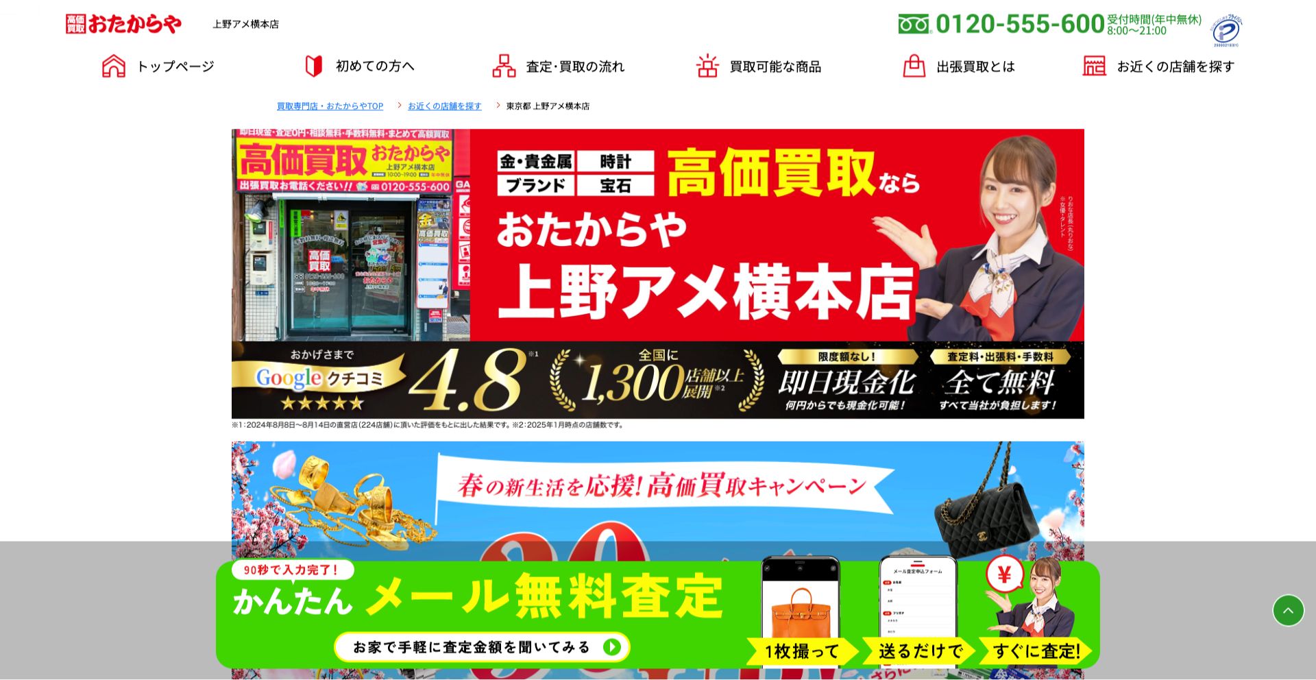 買取専門店おたからや 上野アメ横本店