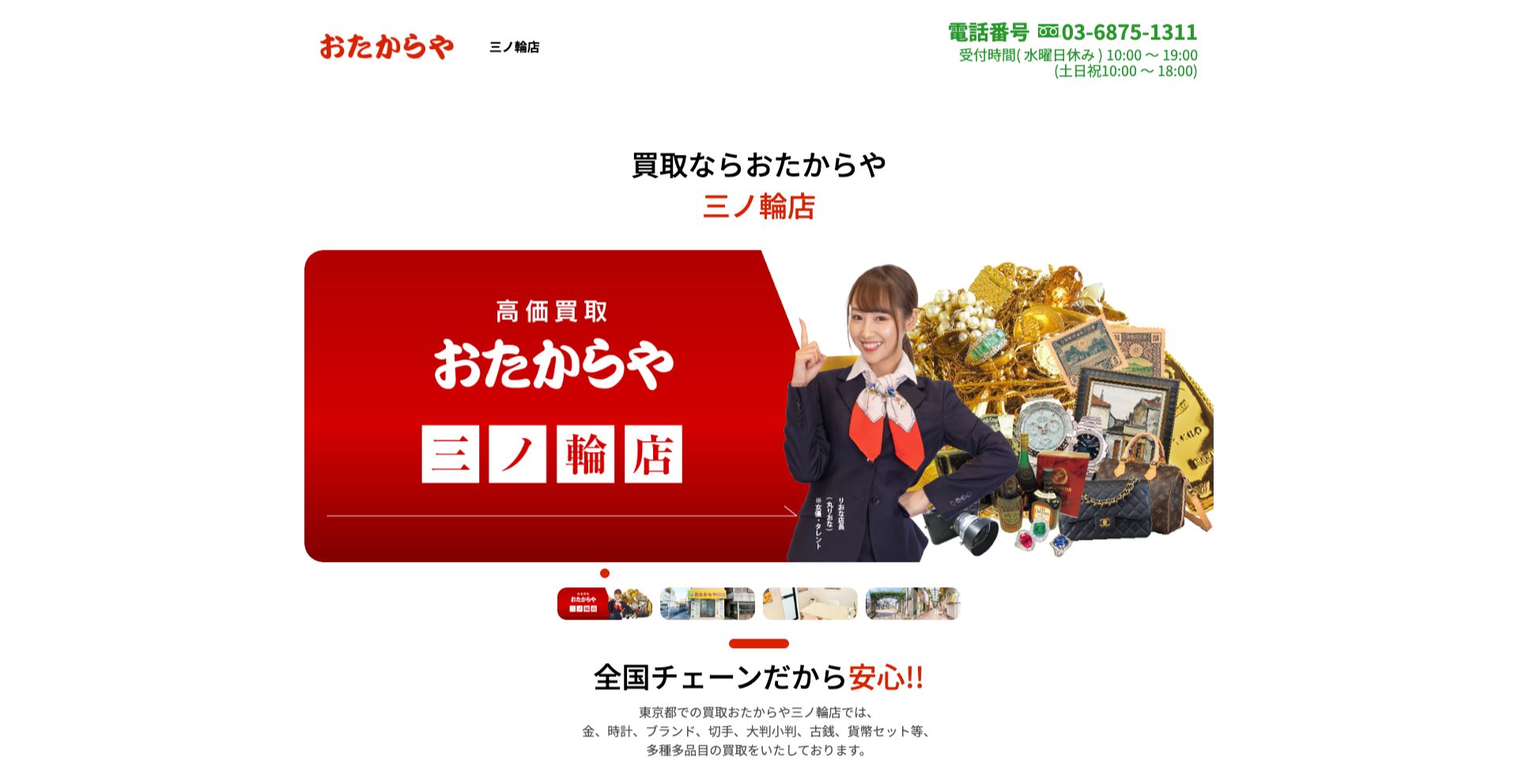 買取専門店おたからや 三ノ輪店