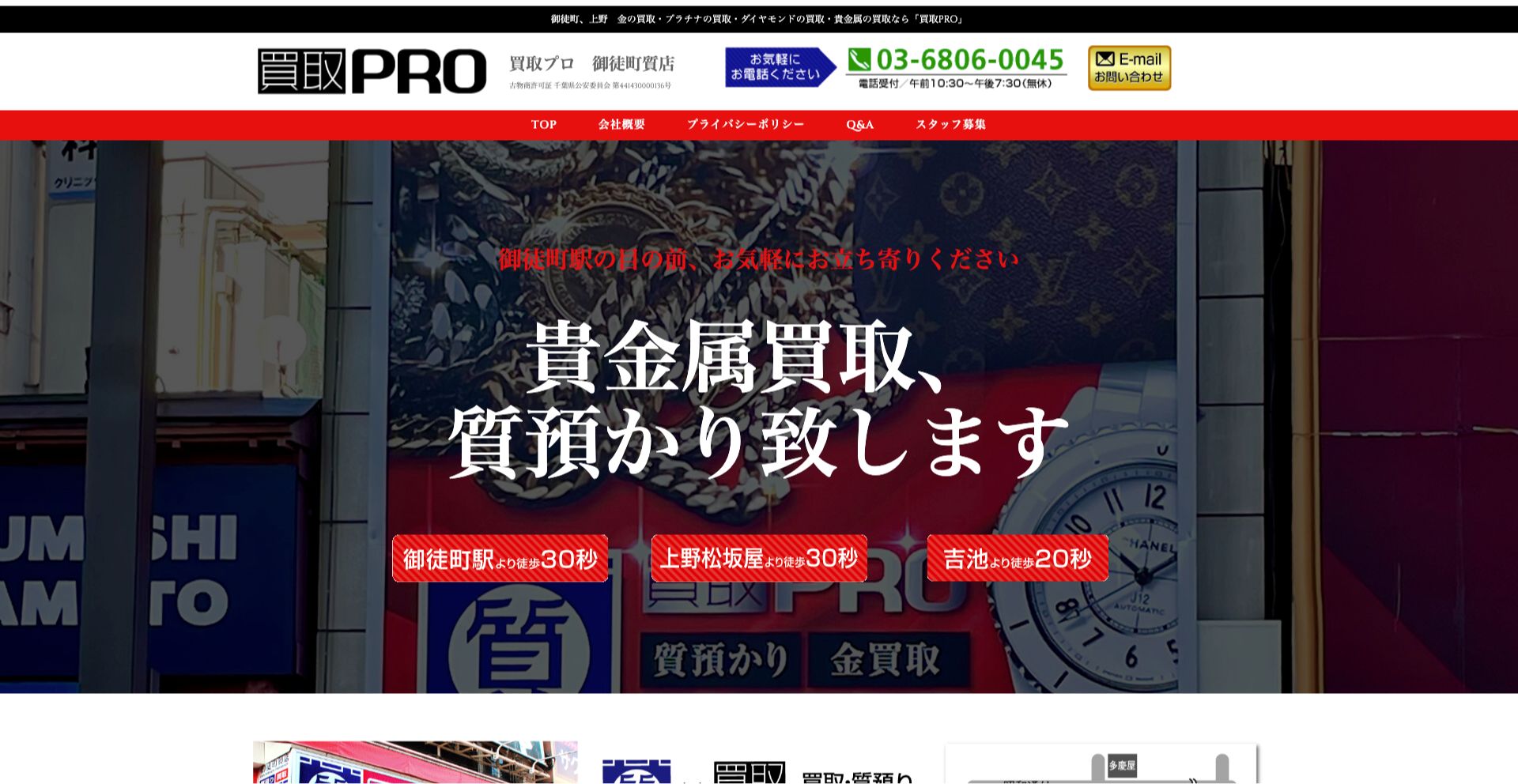 買取PRO御徒町本店