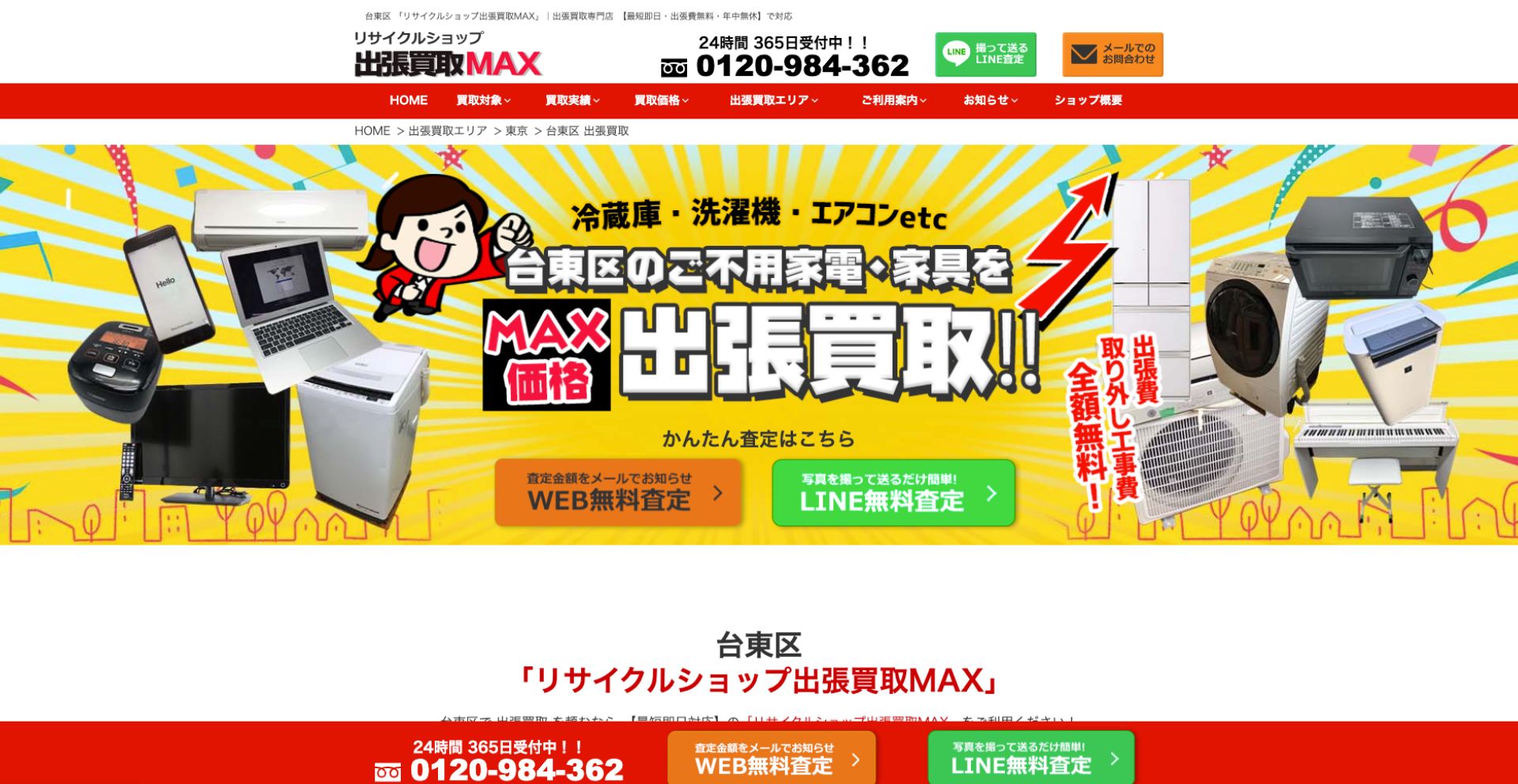 リサイクルショップ 出張買取MAX 台東区