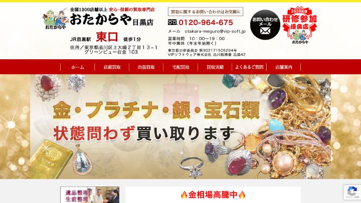おたからや 目黒店