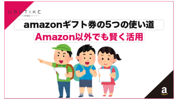 amazonギフト券 使い道