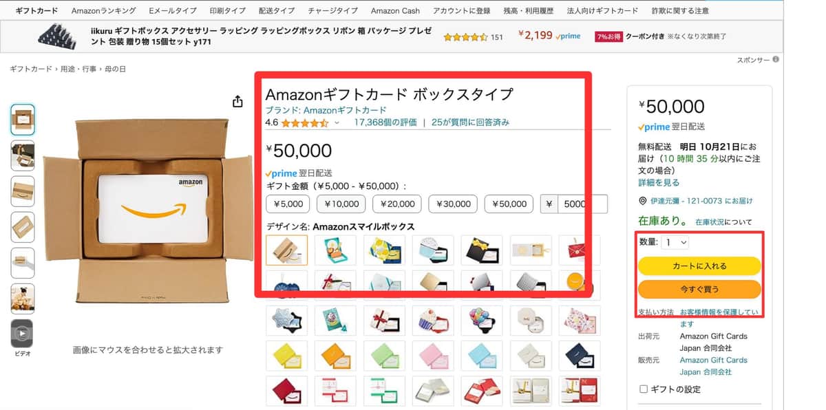 amazonギフト券ボックスタイプの購入方法