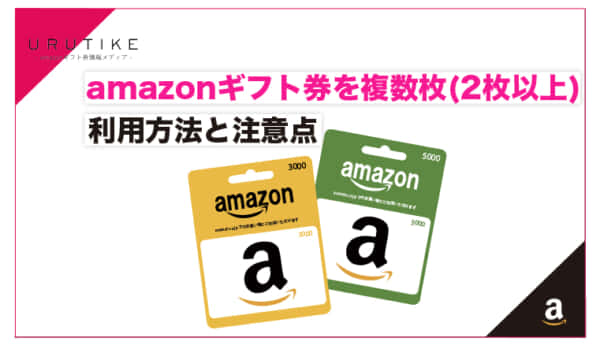 amazonギフト券 複数枚