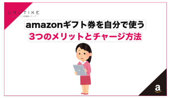 amazonギフト券 自分で 使う