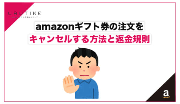 amazonギフト券 キャンセル