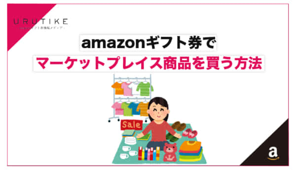 amazonギフト券でマーケットプレイス商品を買う方法