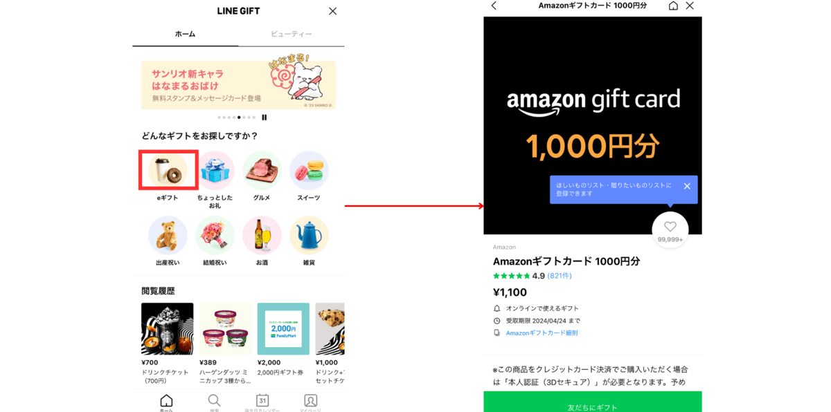 LINEギフトamazonギフト券購入方法