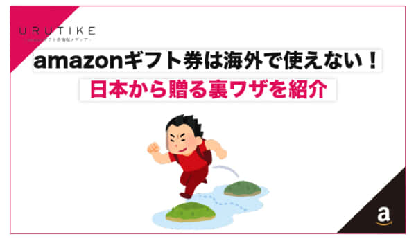 amazonギフト券 海外