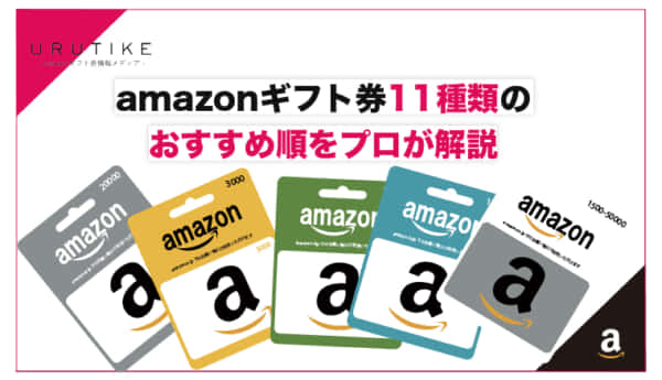 amazonギフト券 種類