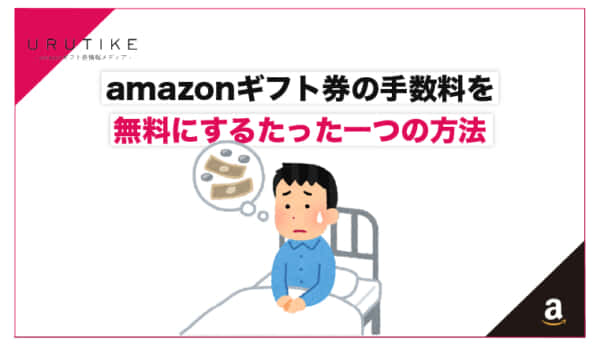 amazonギフト券 手数料
