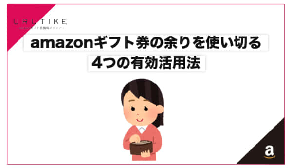 amazonギフト券 余り