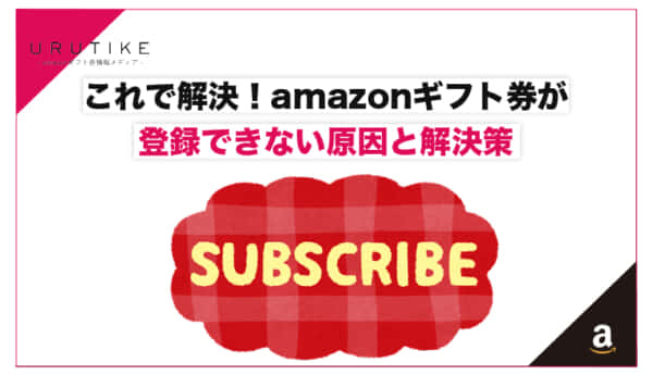 amazon ギフト券 登録できない