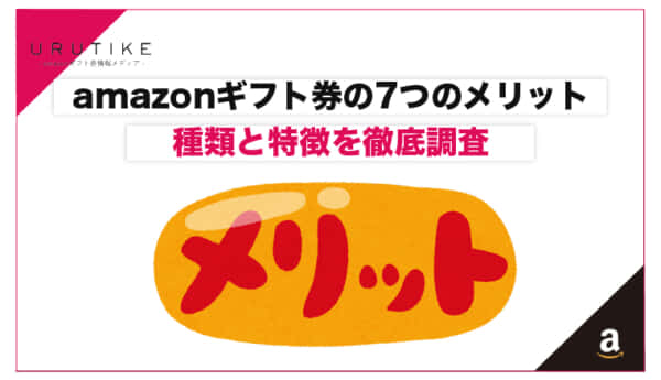 amazonギフト券 メリット