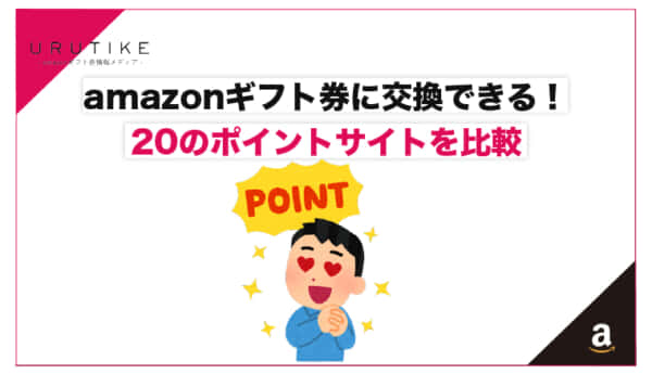 amazonギフト券 交換