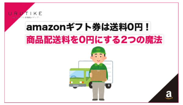 amazonギフト券は送料0円！商品配送料を無料にする2つの魔法