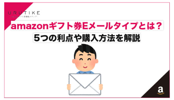 amazonギフト券のEメールタイプとは？5つの利点や購入方法を解説