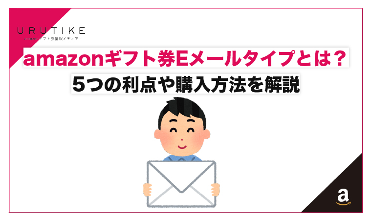 amazonギフト券のEメールタイプとは?5つの利点や購入方法を解説