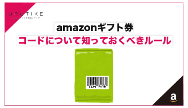 amazonギフト券のコードについて知っておくべき4つのルール