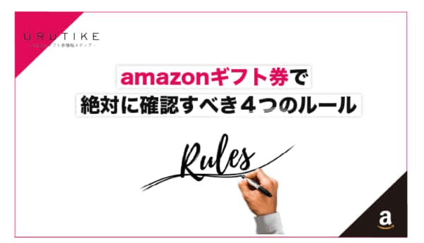 【超重要】amazonギフト券で絶対に確認すべき4つのルール