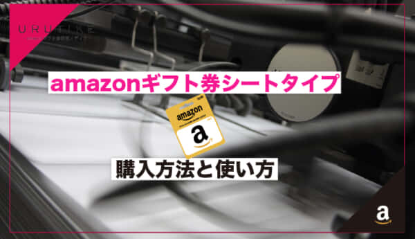 amazonギフト券シートタイプの購入方法から使い方までを解説