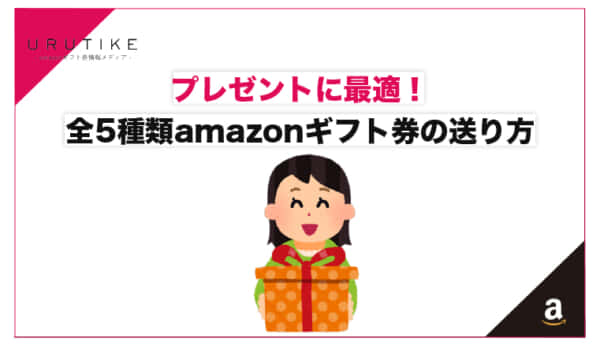 プレゼントに最適！全5種類のamazonギフト券送り方を徹底解説