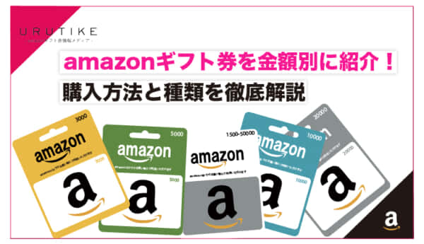 amazonギフト券を金額別に紹介！購入方法と種類を徹底解説