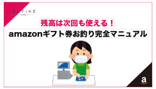 残高は次回も使える！amazonギフト券のおつり完全マニュアル