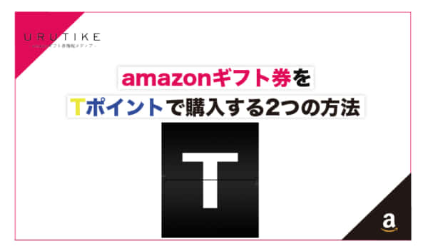 お得感満載！amazonギフト券をTポイントで購入する2つの方法