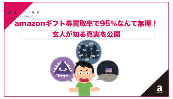 amazonギフト券 買取 95