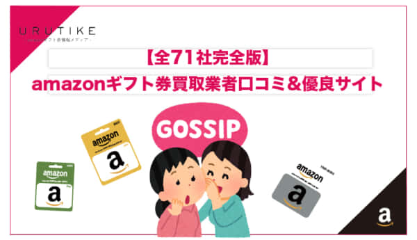 amazonギフト券 買取 口コミ