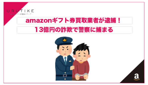 amazonギフト券買取 逮捕
