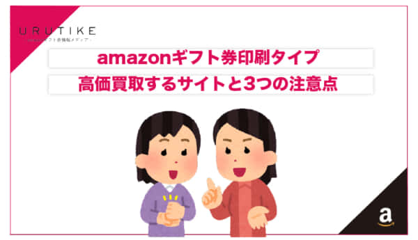 amazonギフト券 印刷タイプ 買取