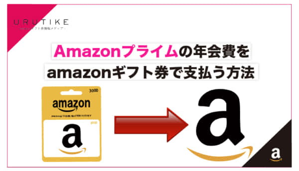 Amazonプライムの年会費をamazonギフト券で支払う方法