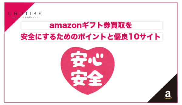 amazonギフト券買取を安全に行う3ポイント