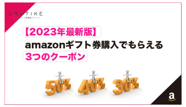 amazonギフト券 クーポン
