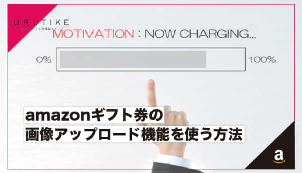 amazonギフト券の画像アップロード機能を使う方法