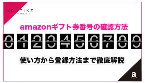 amazonギフト券番号の確認と使い方から登録方法まで徹底解説